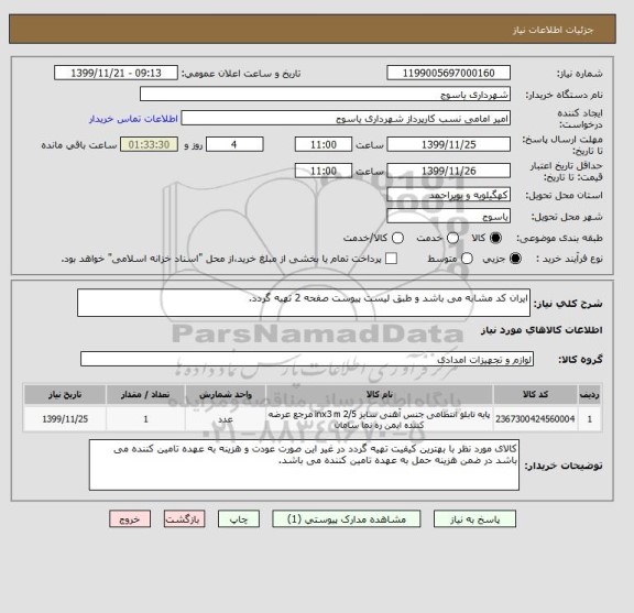 استعلام ایران کد مشابه می باشد و طبق لیست پیوست صفحه 2 تهیه گردد.