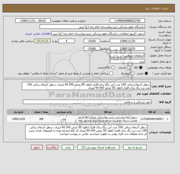 استعلام سطل آشغال پدالی 100 عدد آبی رنگ پدال فلزی (طول 55 عرض 40) 40 لیتری ،سطل آشغال پدالی 100 عدد زرد رنگ پدال فلزی (طول 55 عرض 40) 40 لیتری