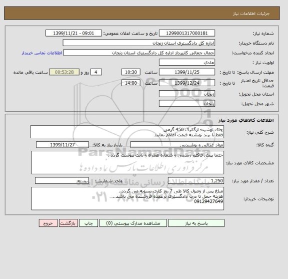 استعلام چای نوشینه ارگانیک 450 گرمی 
فقط با برند نویشنه قیمت اعلام نمایید 