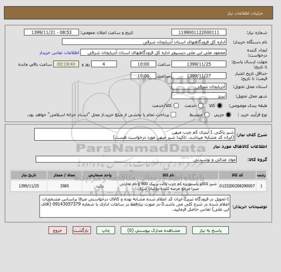 استعلام شیر پاکتی 1 لیتری کم چرب میهن
(ایران کد مشابه میباشد. تاکیدا شیر میهن مورد درخواست هست)