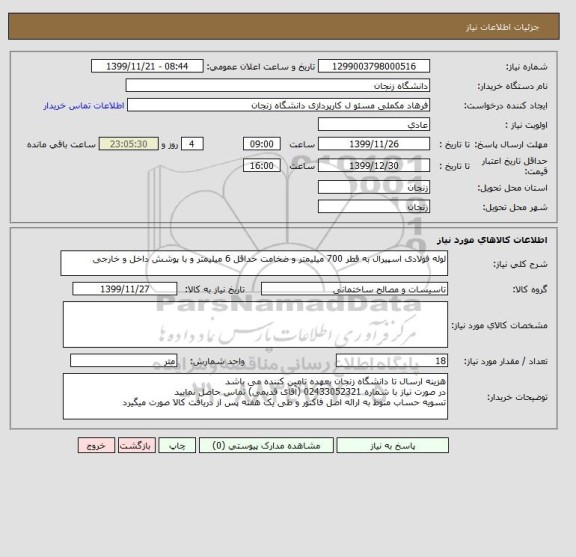 استعلام لوله فولادی اسپیرال به قطر 700 میلیمتر و ضخامت حداقل 6 میلیمتر و با پوشش داخل و خارجی