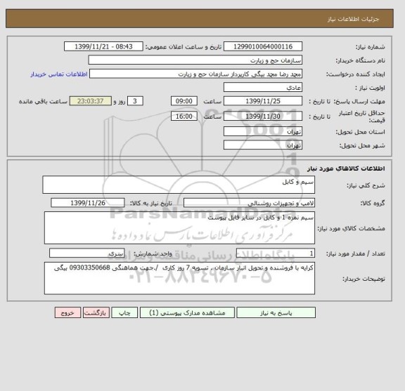 استعلام سیم و کابل