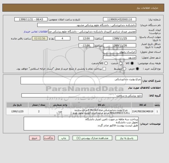 استعلام چراغ یونیت دندانپزشکی