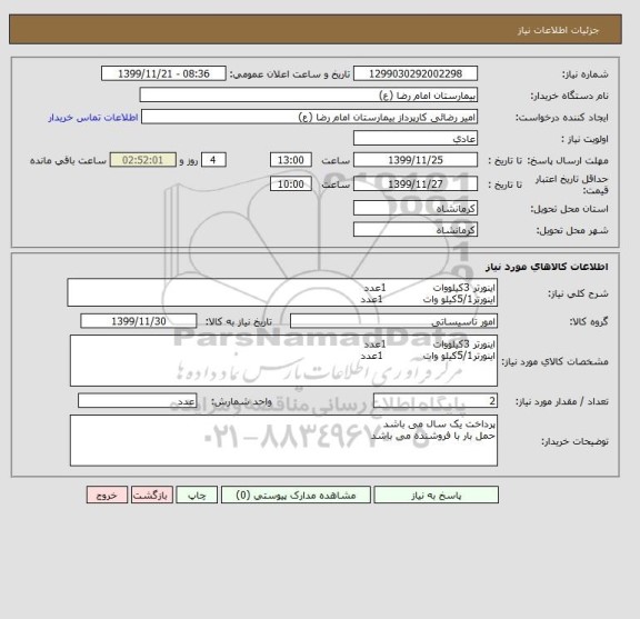 استعلام اینورتر 3کیلووات              1عدداینورتر5/1کیلو وات , سامانه ستاد