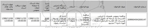 مناقصه عمومی همزمان با ارزیابی (فشرده) یک مرحله ای تکمیل احداث هنرستان 15 کلاسه کاردانش دخترانه الهیه ناحیه 7 مشهد