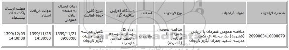 مناقصه عمومی همزمان با ارزیابی (فشرده) یک مرحله ای تکمیل مدرسه شهید چمران آبگرم لاریجان