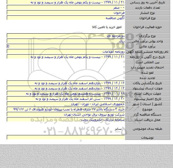 خرید ۳ دستگاه بالابر ۱۷ متری همراه با نصب برروی خودرو هیوندای ۶ تن ۹۹/۱۶۶