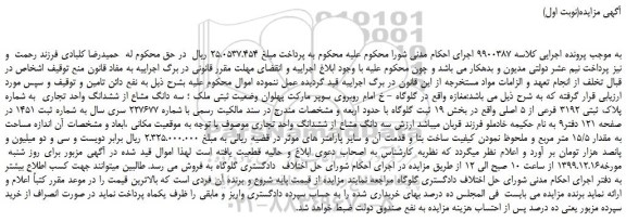 مزایده،مزایده فروش سه دانگ مشاع از ششدانگ واحد تجاری  به شماره پلاک ثبتی 3192 فرعی از 5 اصلی  