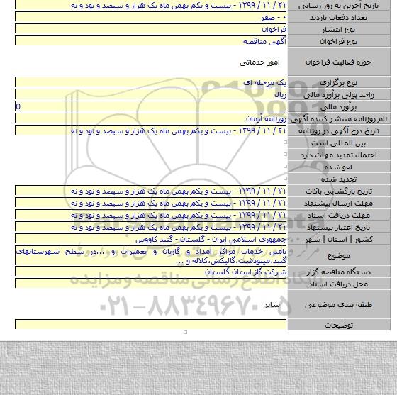 تامین خدمات مراکز امداد و گازبان و تعمیرات و ...در سطح شهرستانهای گنبد،مینودشت،گالیکش،کلاله و ...