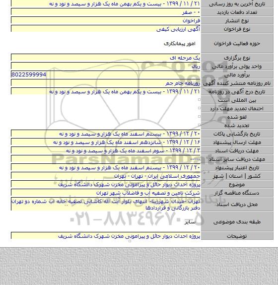 پروژه احداث دیوار حائل و پیرامونی مخزن شهرک دانشگاه شریف