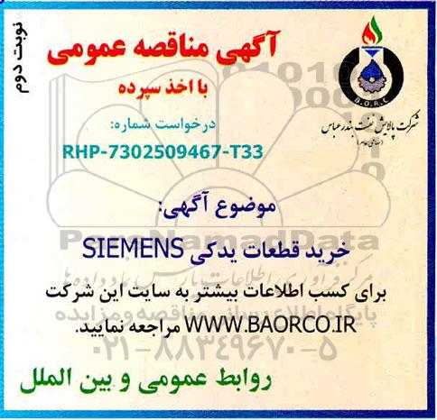 مناقصه خرید قطعات یدکی SIEMENS نوبت دوم 