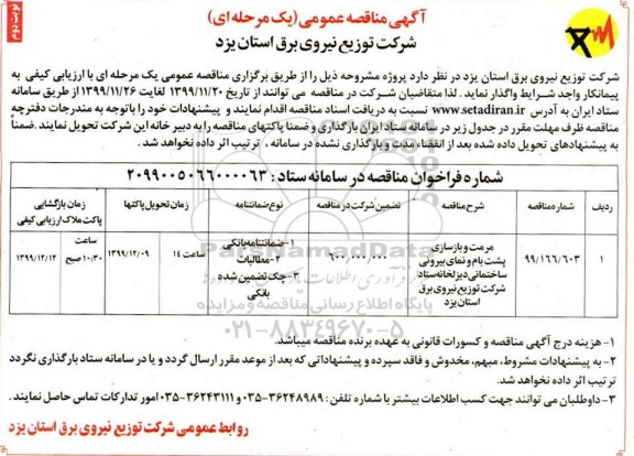 مناقصه مرمت و بازسازی پشت بام و نمای بیرونی ساختمانی نوبت دوم 