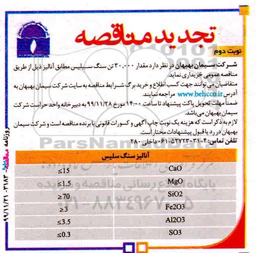 مناقصه, مناقصه مقدار 30.000 تن سنگ سلیس