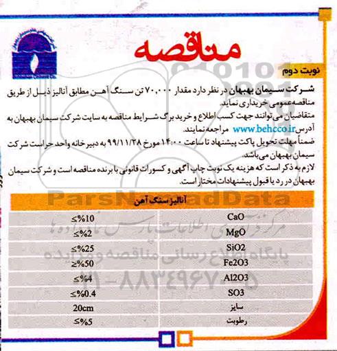 مناقصه , مناقصه خرید مقدار 70000 هزار تن سنگ آهن مطابق آنالیز