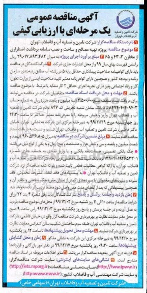 مناقصه,مناقصه پروژه تهیه مصالح و ساخت و نصب سامانه برداشت اضطراری از مخازن