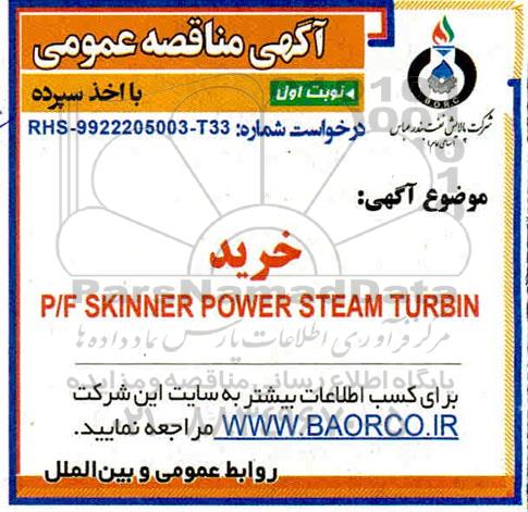 مناقصه خرید P/F SKINNER POWER STEAM TURBIN