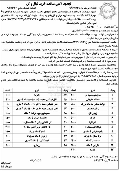 تجدید مناقصه, تجدید مناقصه خرید نهال و گل 