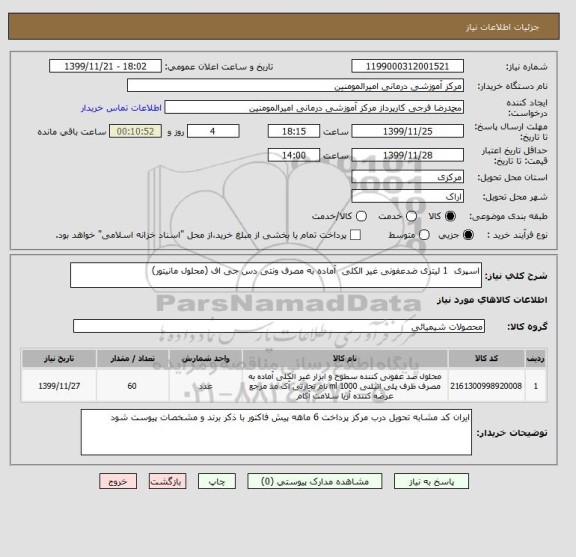 استعلام اسپری  1 لیتری ضدعفونی غیر الکلی  آماده به مصرف ونتی دس جی اف (محلول مانیتور)