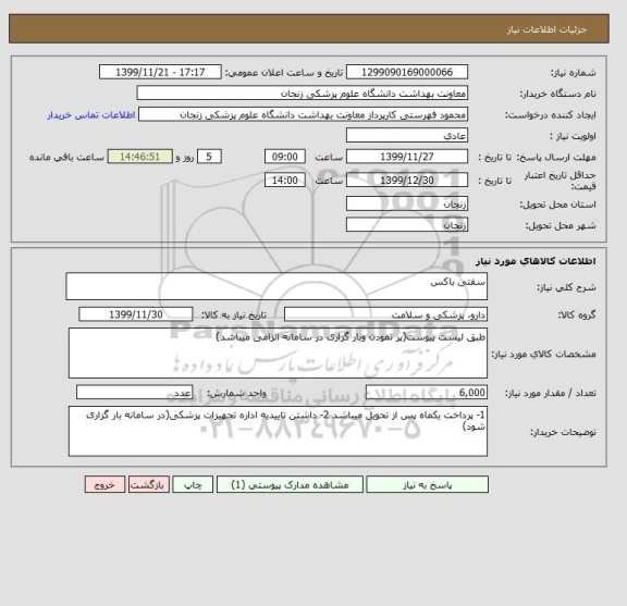 استعلام سفتی باکس