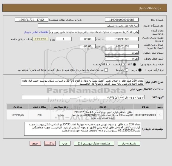 استعلام تعداد 250 عدد طلق و عنوان نویس جهت نصب به دیوار با ابعاد 35*25 بر اساس شکل پیوست جهت قرار دادن کاغد a4داخل طلق ارائه پیش فاکتور و نمونه کار الزامیست 