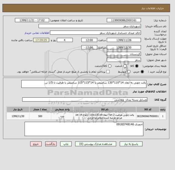 استعلام پالت چوبی به ابعاد 14*110*130 سانتیمتر یا 14*115*115 سانتیمتر با ظرفیت تا 1/5 تن 