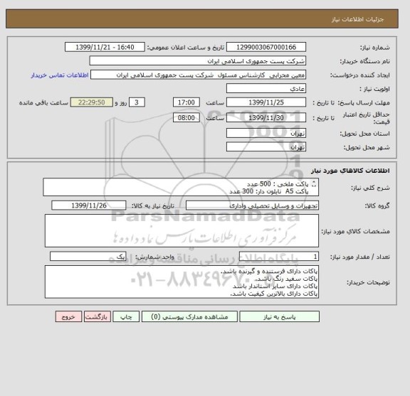 استعلام پاکت ملخی : 500 عدد
پاکت A5  نایلون دار: 300 عدد
پاکت A4 نایلون دار : 300 عدد