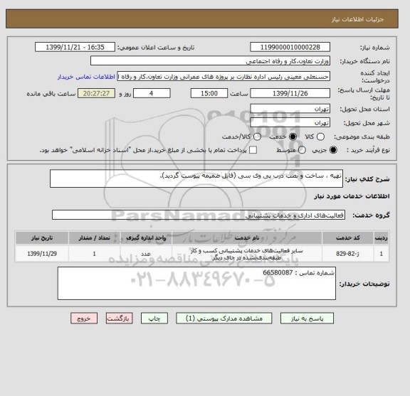 استعلام تهیه ، ساخت و نصب درب پی وی سی (فایل ضمیمه پیوست گردید).