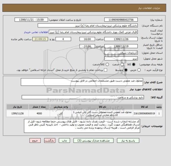 استعلام محلول ضد عفونی دست طبق مشخصات اعلامی در فایل پیوست 