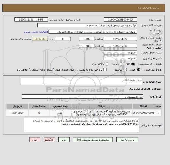 استعلام روغن وکیوم40لیتر