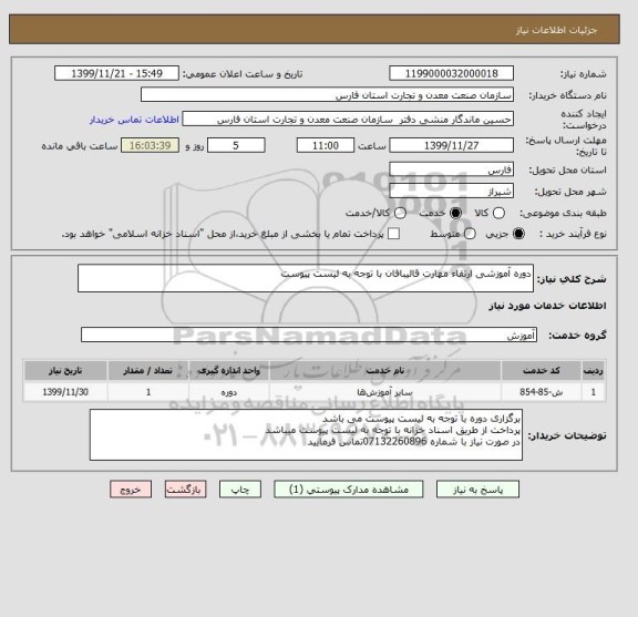 استعلام دوره آموزشی ارتقاء مهارت قالیبافان با توجه به لیست پیوست