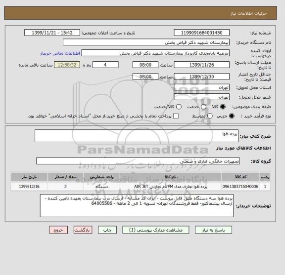 استعلام پرده هوا