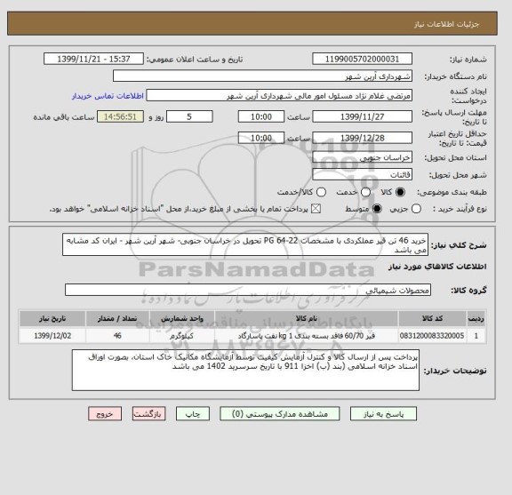 استعلام خرید 46 تن قیر عملکردی با مشخصات PG 64-22 تحویل در خراسان جنوبی- شهر آرین شهر - ایران کد مشابه می باشد 