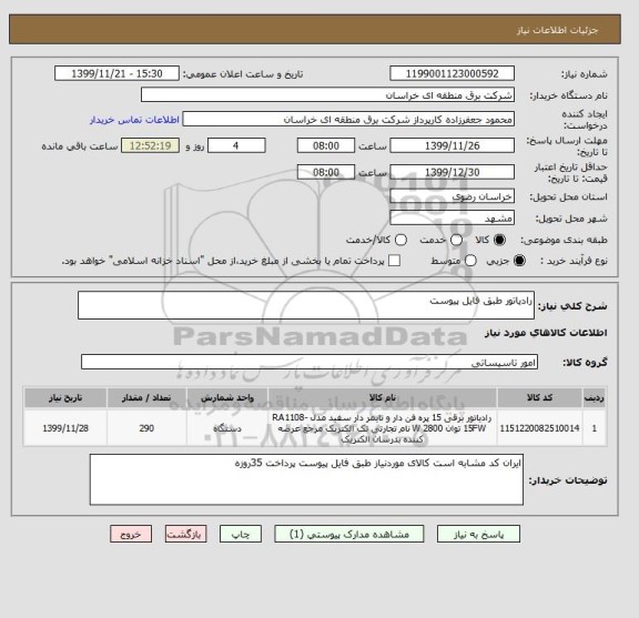 استعلام رادیاتور طبق فایل پیوست