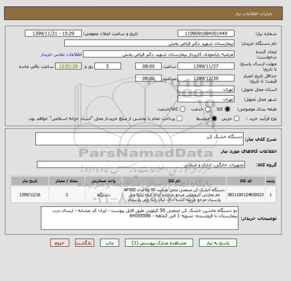 استعلام دستگاه خشک کن 