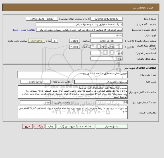 استعلام دوربین مداربسته طبق مشخصات فنی پیوست