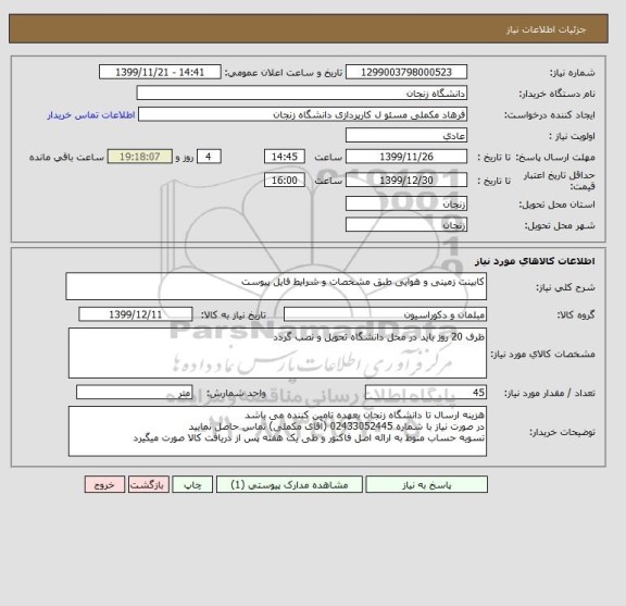 استعلام کابینت زمینی و هوایی طبق مشخصات و شرایط فایل پیوست