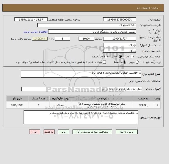 استعلام در خواست خدمات پیمانکاری(برق و مخابرات)