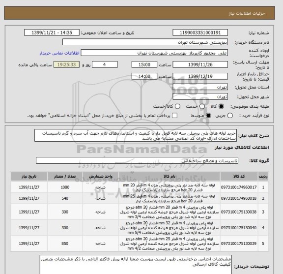 استعلام خرید لوله های پلی پروپیلن سه لایه فویل دار با کیفیت و استانداردهای لازم جهت آب سرد و گرم تاسیسات ساختمان اداری -ایران کد اعلامی مشابه می باشد