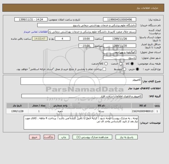 استعلام کامپیوتر