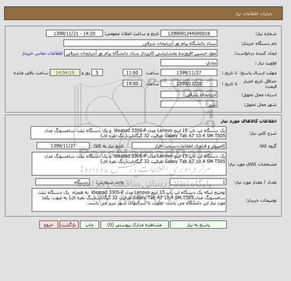 استعلام یک دستگاه لپ تاپ 15 اینج Lenovo مدل ldeapad 330S-P  و یک دستگاه تبلت سامسونگ مدل Galaxy Tab A7 10.4 SM-T505 ظرفیت 32 گیگابایت(رنگ نقره ای)