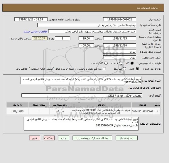 استعلام فریزر آزمایشگاهی ایستاده 55الی 65لیتری منفی 40 -درجه/ ایران کد مشابه است پیش فاکتور الزامی است 09125963409