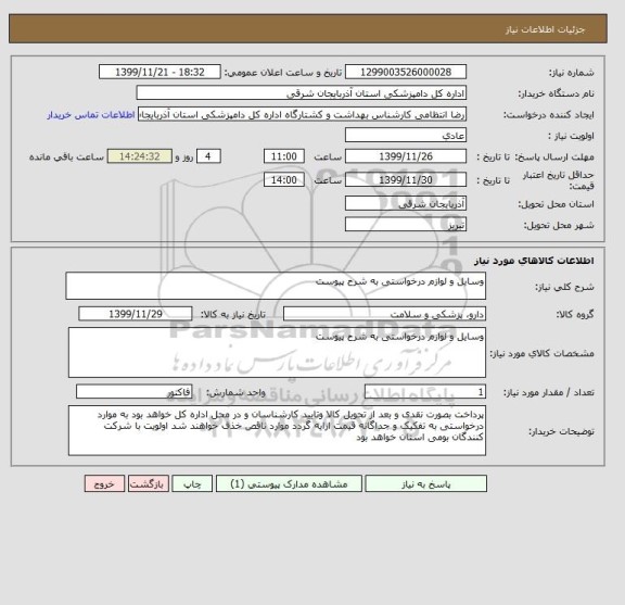 استعلام وسایل و لوازم درخواستی به شرح پیوست