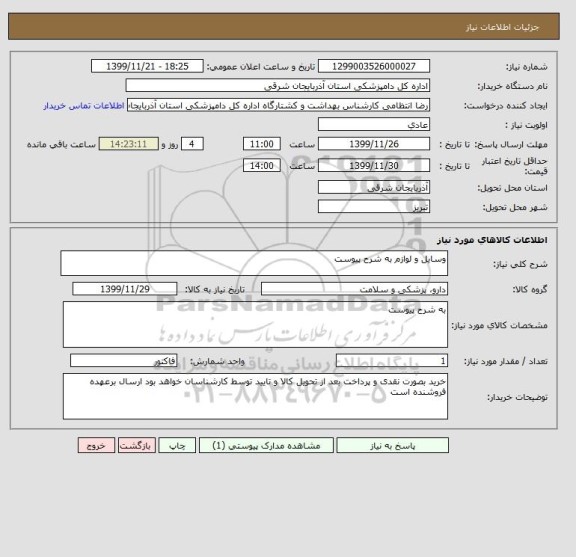 استعلام وسایل و لوازم به شرح پیوست