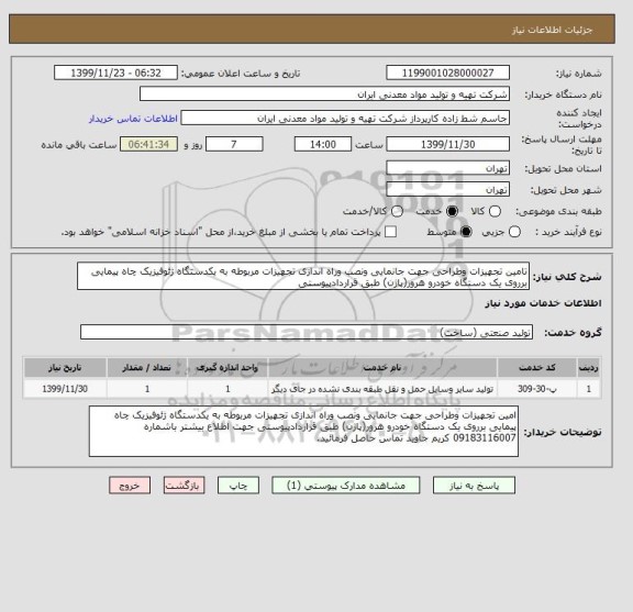 استعلام تامین تجهیزات وطراحی جهت جانمایی ونصب وراه اندازی تجهیزات مربوطه به یکدستگاه ژئوفیزیک چاه پیمایی برروی یک دستگاه خودرو هرور(پاژن) طبق قراردادپیوستی