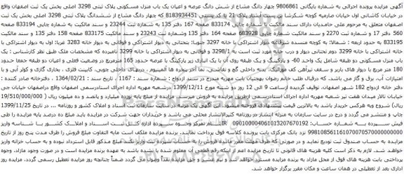 آگهی مزایده چهار دانگ مشاع از شش دانگ عرصه و اعیان یک باب منزل مسکونی پلاک ثبتی 3298 اصلی 