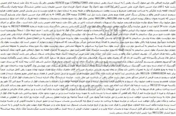 آگهی مزایده ششدانگ عرصه واعیان یکدستگاه آپارتمان قطعه یازده تفکیکی به مساحت نودو هفت مترمربع و بیست وهفت دسیمترمربع