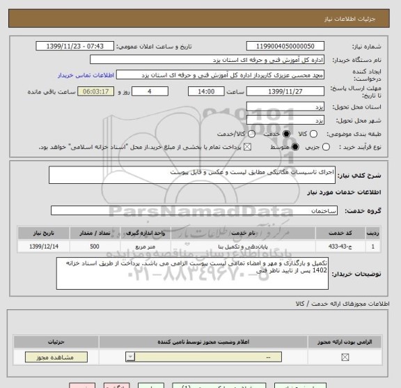 استعلام اجرای تاسیسات مکانیکی مطابق لیست و عکس و فایل پیوست