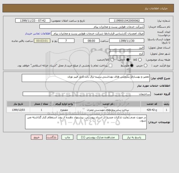 استعلام تعمیر و بهسازی سرویس های بهداشتی،پست برق باند،کابل فیبر نوری  