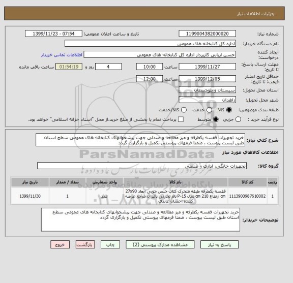 استعلام خرید تجهیرات قفسه یکطرفه و میز مطالعه و صندلی جهت پیشخوانهای کتابخانه های عمومی سطح استان طبق لیست پیوست ، ضمنا فرمهای پیوستی تکمیل و بارگزاری گردد 