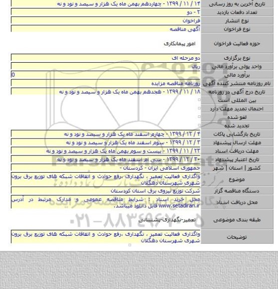 واگذاری فعالیت تعمیر ، نگهداری ،رفع حوادث و اتفاقات شبکه های توزیع برق برون شهری شهرستان دهگلان